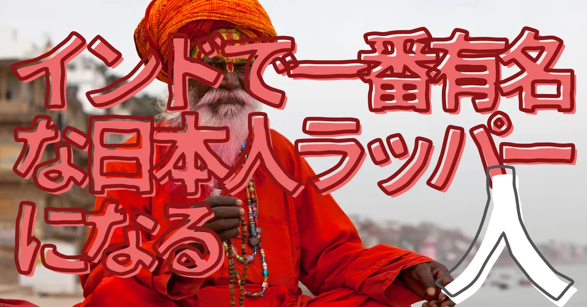 無名人インタビュー：インドで一番有名な日本人ラッパーになる人