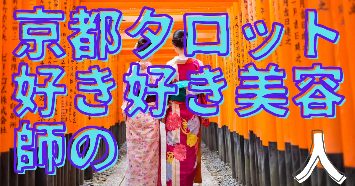 京都タロット好き好き美容師の人