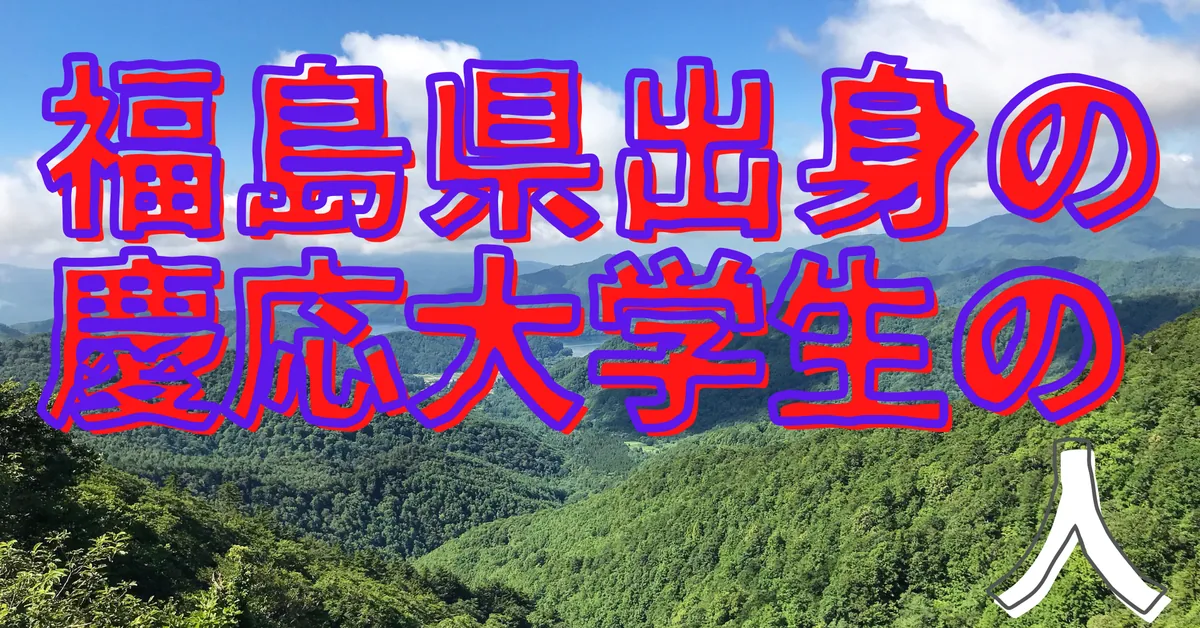 福島県出身の慶応大学生の人