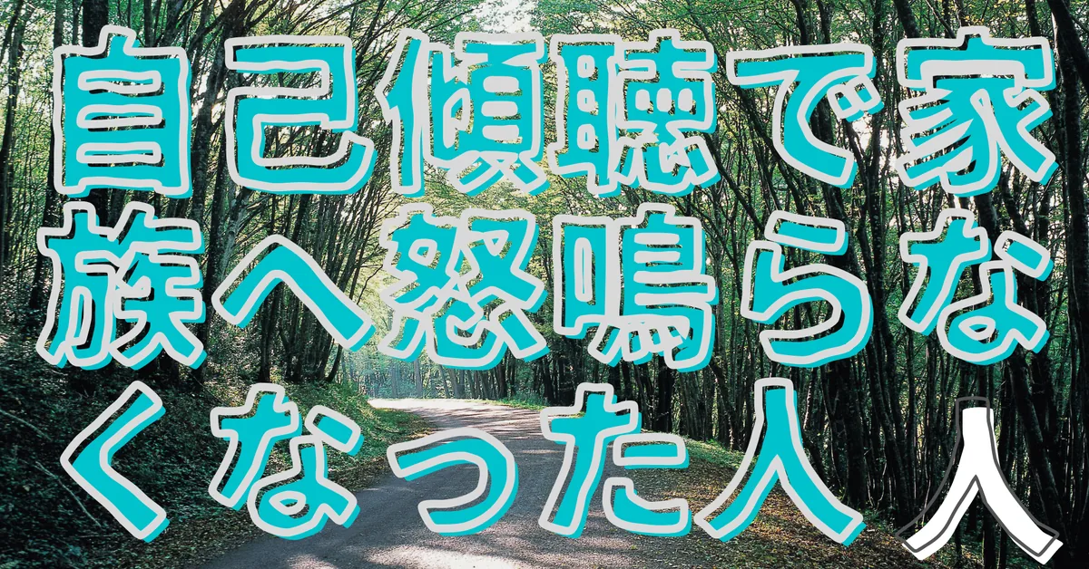 自己傾聴で家族へ怒鳴らなくなった人
