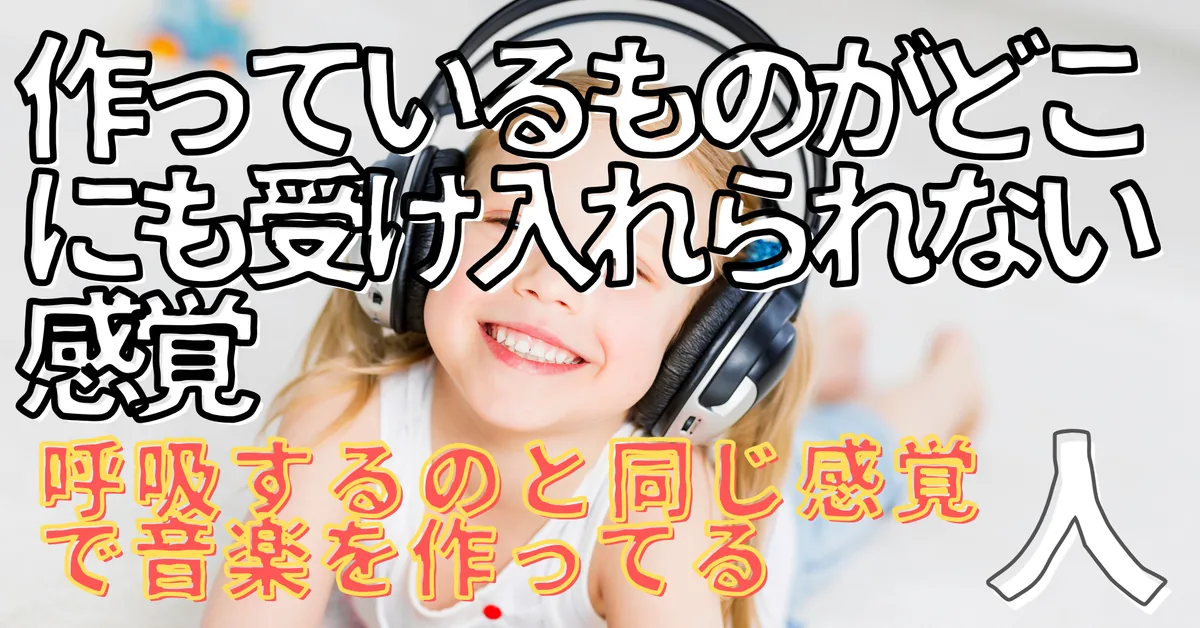無名人インタビュー：呼吸するのと同じ感覚で音楽を作ってる人