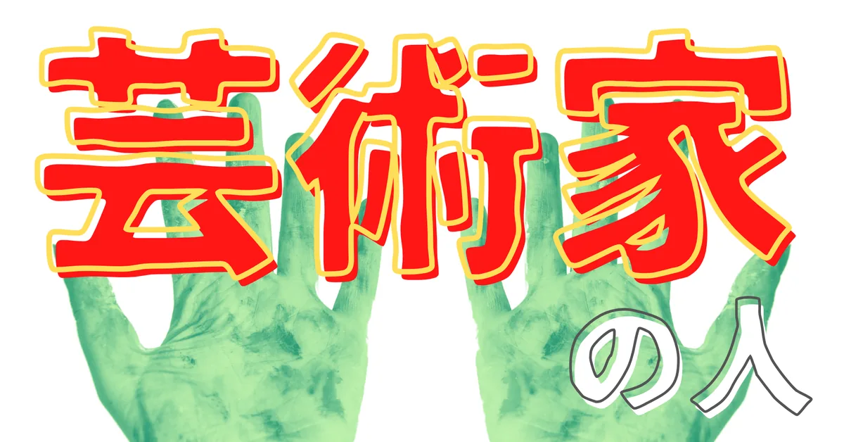 芸術家の人