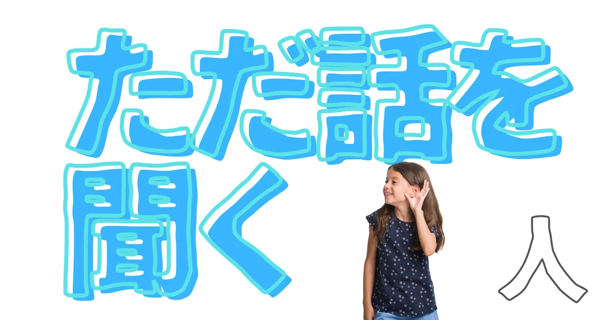 無名人インタビュー：ただ話を聞く人