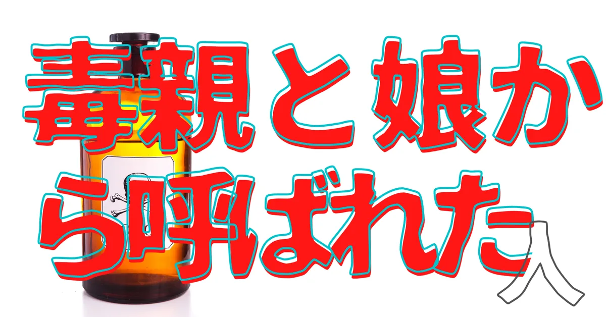 無名人インタビュー：毒親と娘から呼ばれた人