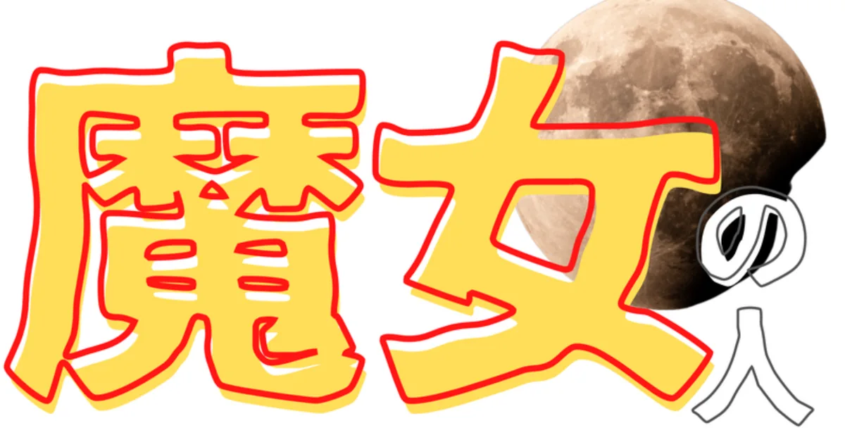 魔女の人