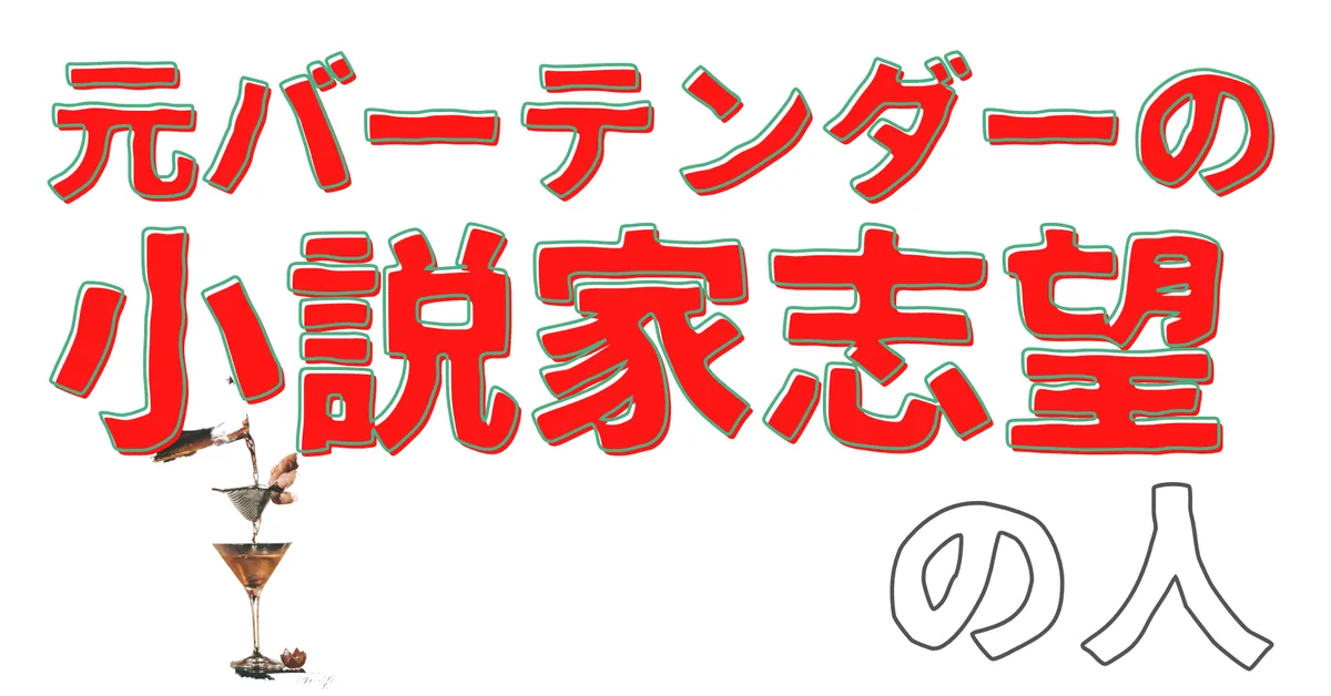 無名人インタビュー：元バーテンダーの小説家志望の人