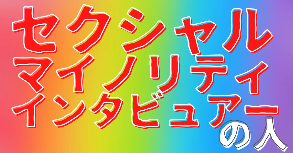 セクシャルマイノリティインタビュアーの人