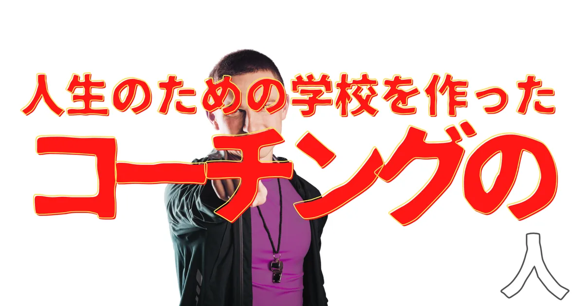 人生のための学校を作ったコーチングの人