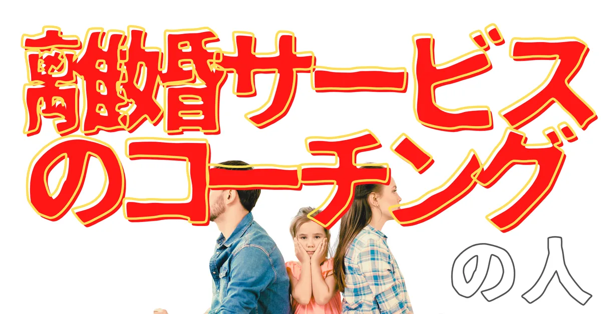離婚サービスのコーチングの人