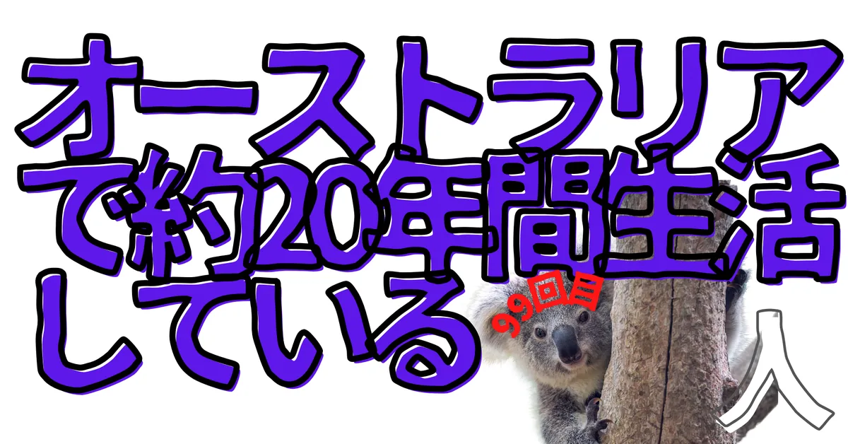 オーストラリアで約20年間生活している人