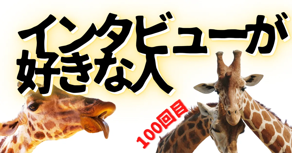 無名人インタビュー：インタビューが好きな人