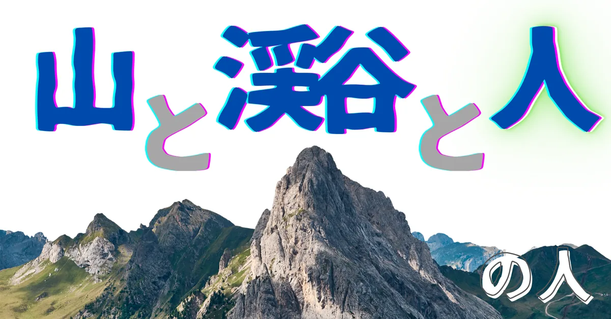 無名人インタビュー：山と渓谷と人の人