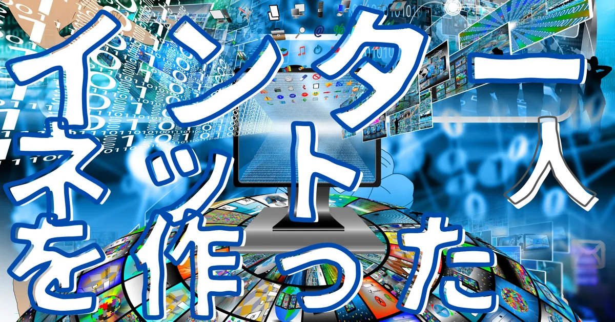無名人インタビュー:インターネットを作った人