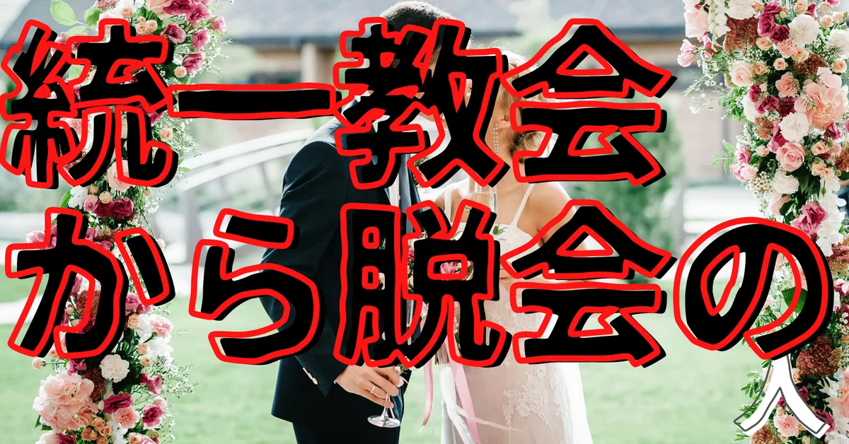 無名人インタビュー：統一教会から脱会の人