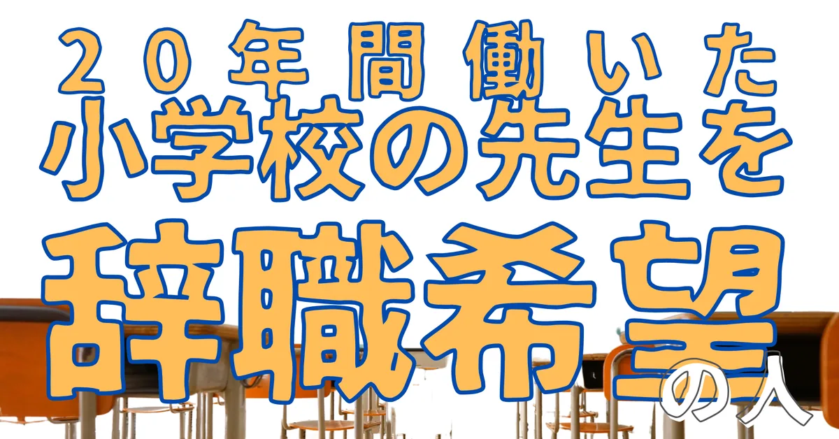 無名人インタビュー：20年間働いた小学校の先生を辞めようと思っている人
