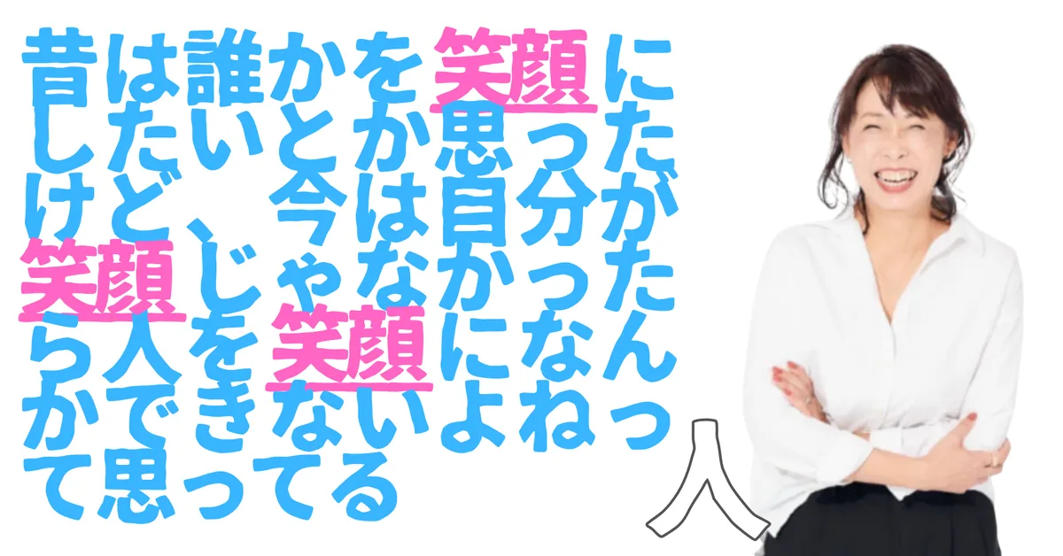 昔は誰かを笑顔にしたいとか思ったけど、今は自分が笑顔じゃなかったら人を笑顔になんかできないよねって思ってる人