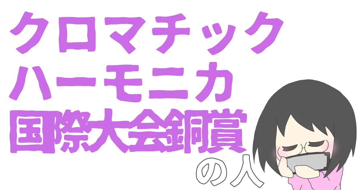無名人インタビュー：クロマチックハーモニカ国際大会銅賞の人