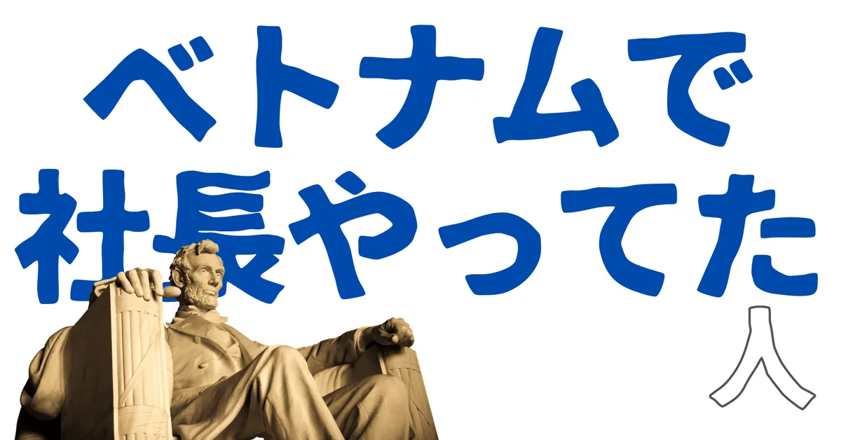 ベトナムで社長やってた人
