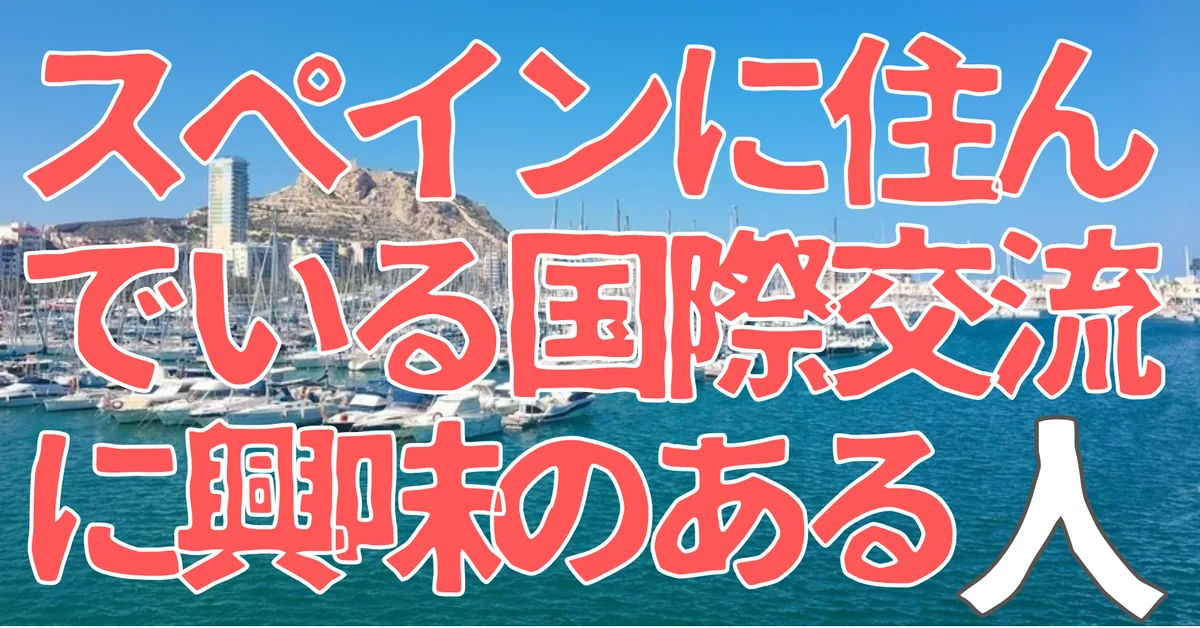 スペインに住んでいる国際交流に興味のある人