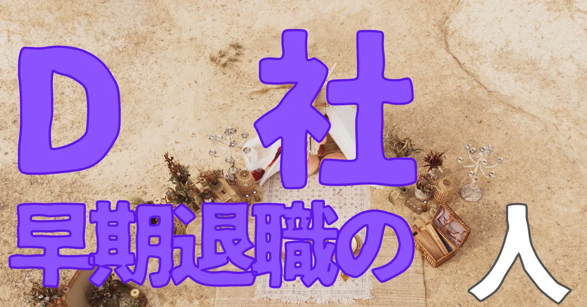D社早期退職の人
