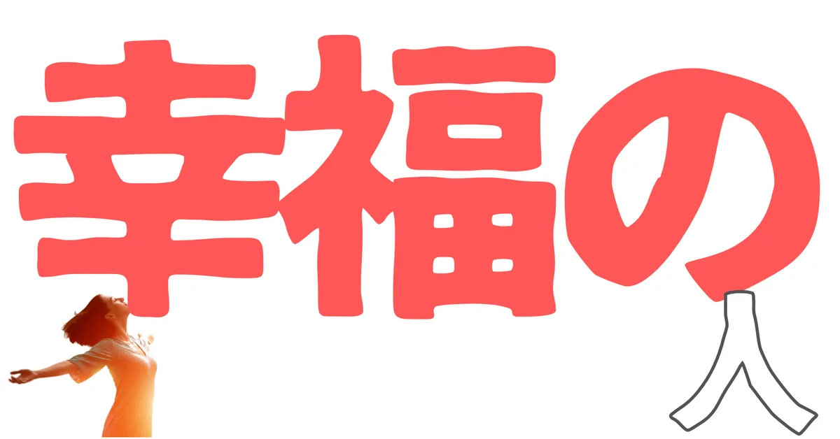 幸福の人
