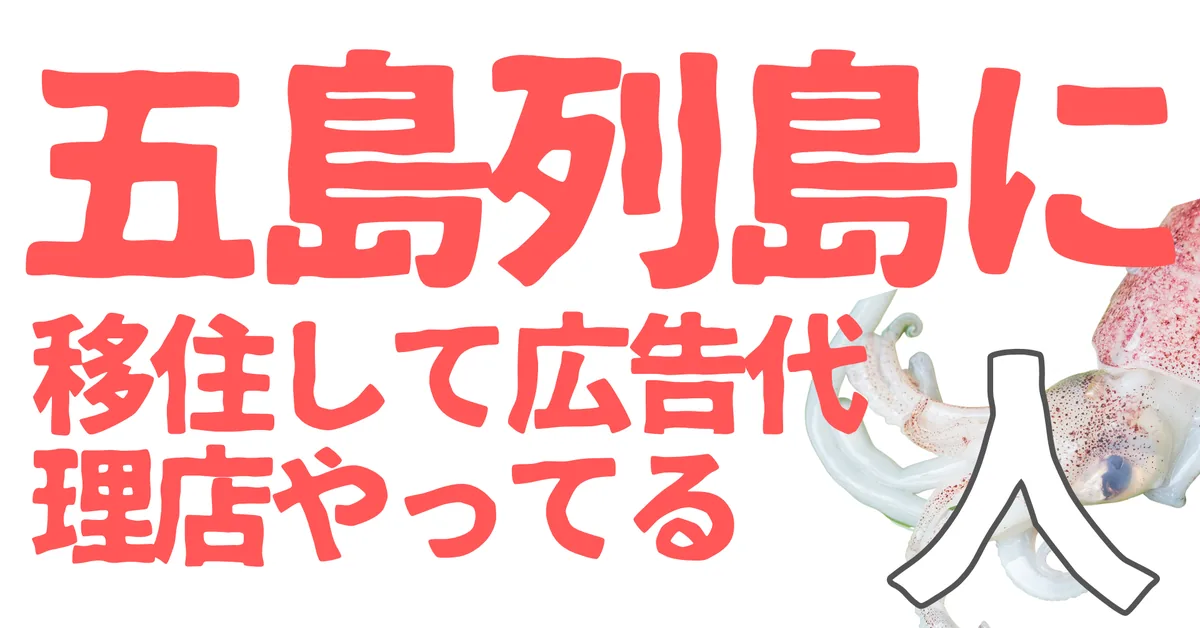 五島列島に移住して広告代理店やってる人