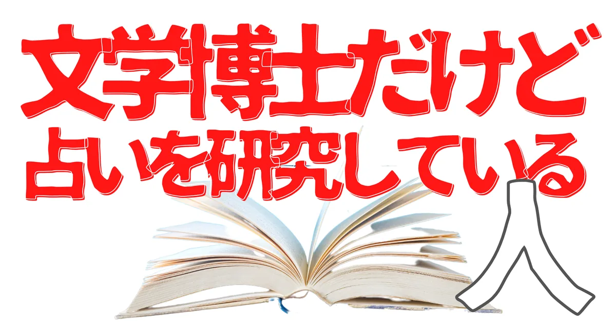 無名人インタビュー：文学博士だけど占いを研究している人
