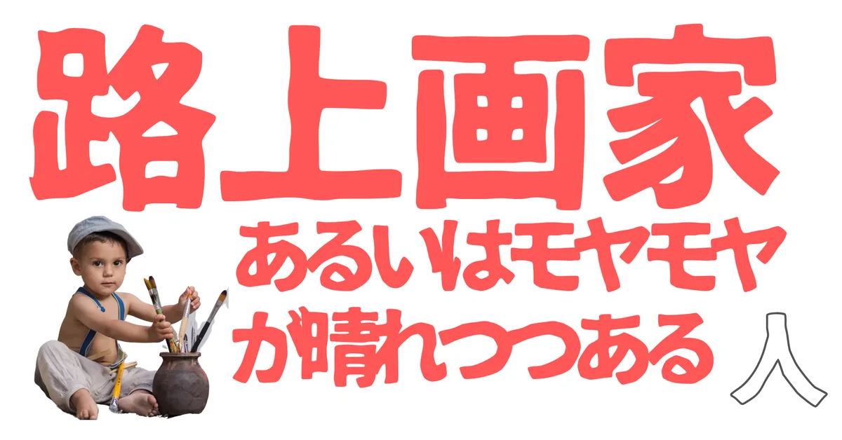 路上画家あるいはモヤモヤが晴れつつある人