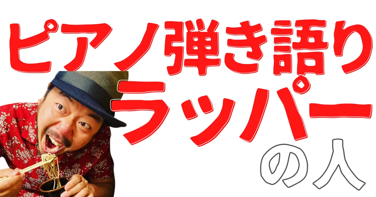 無名人インタビュー：ピアノ弾き語りラッパーの人