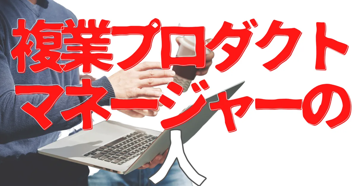 無名人インタビュー：複業プロダクトマネージャーの人