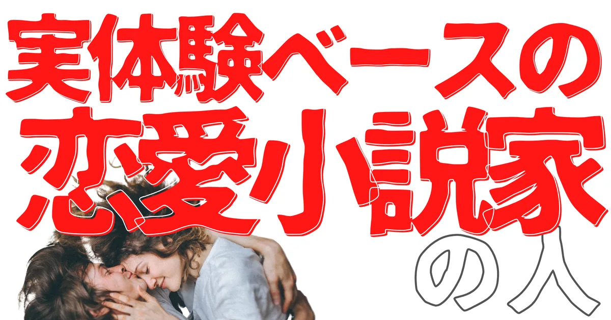 実体験ベースの恋愛小説家の人