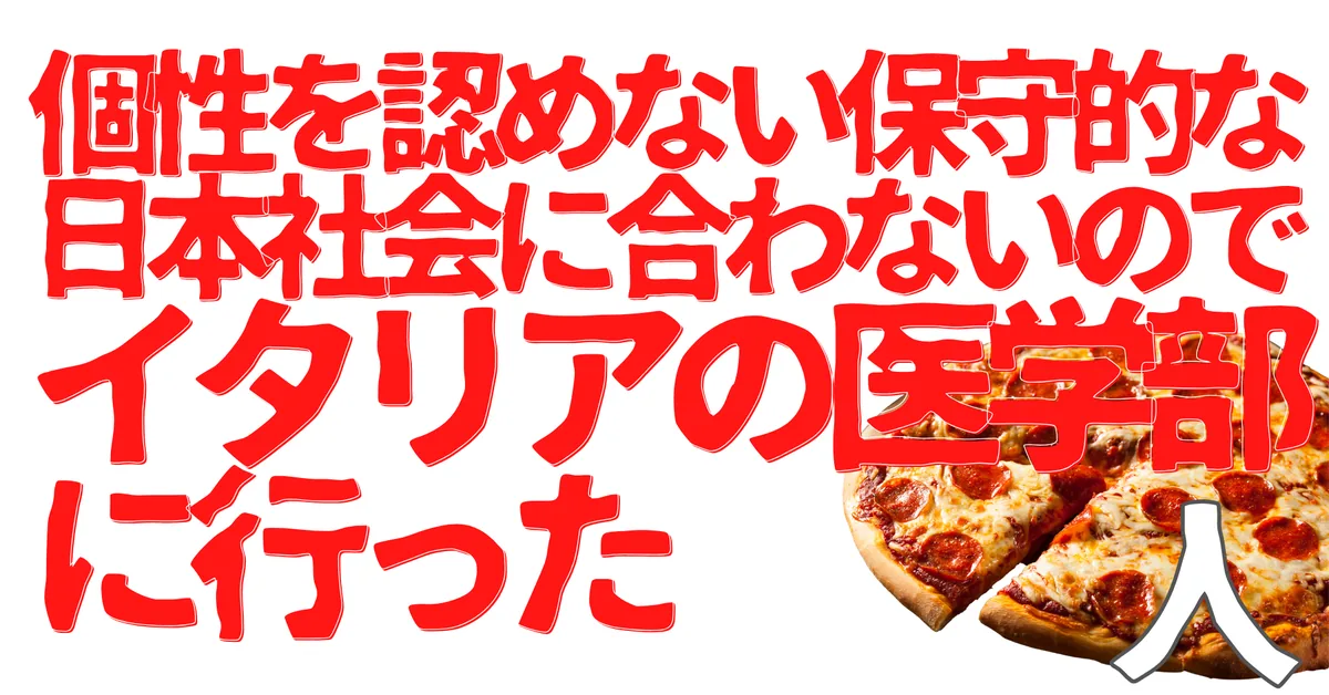 個性を認めない保守的な日本社会に合わないのでイタリアの医学部に行った人