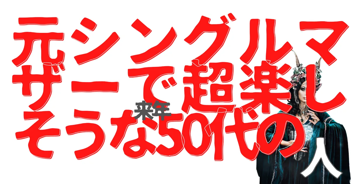 元シングルマザーで超楽しそうな来年50歳の人