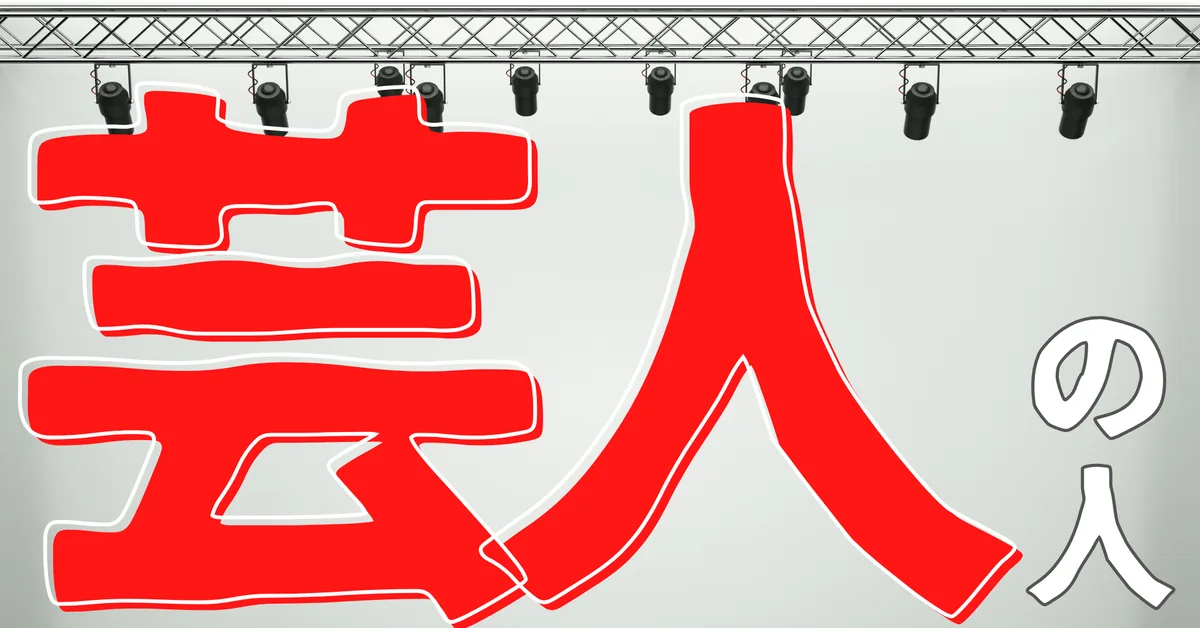 芸人の人