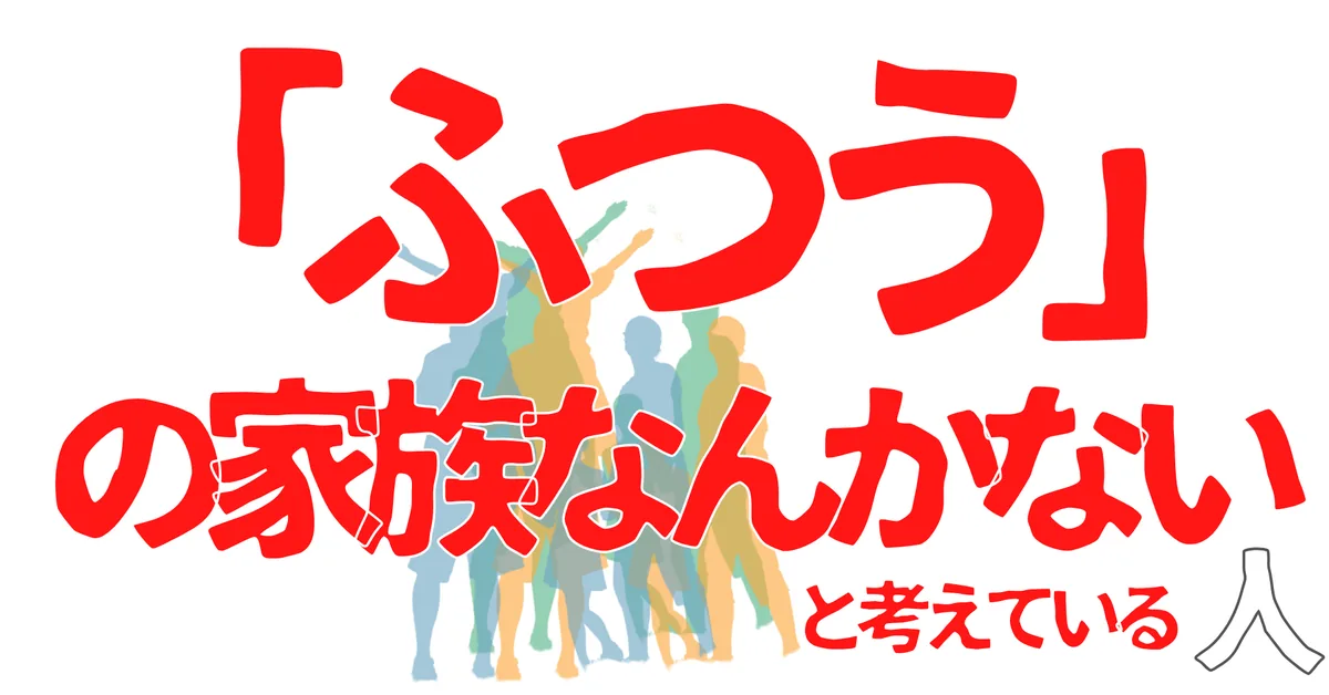 無名人インタビュー：「ふつう」の家族なんかないと考えている人
