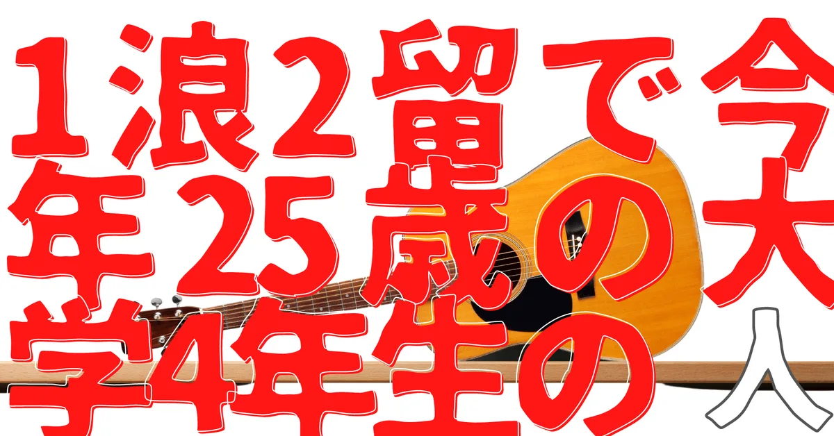 無名人インタビュー：1浪2留で今年25歳の大学4年生の人