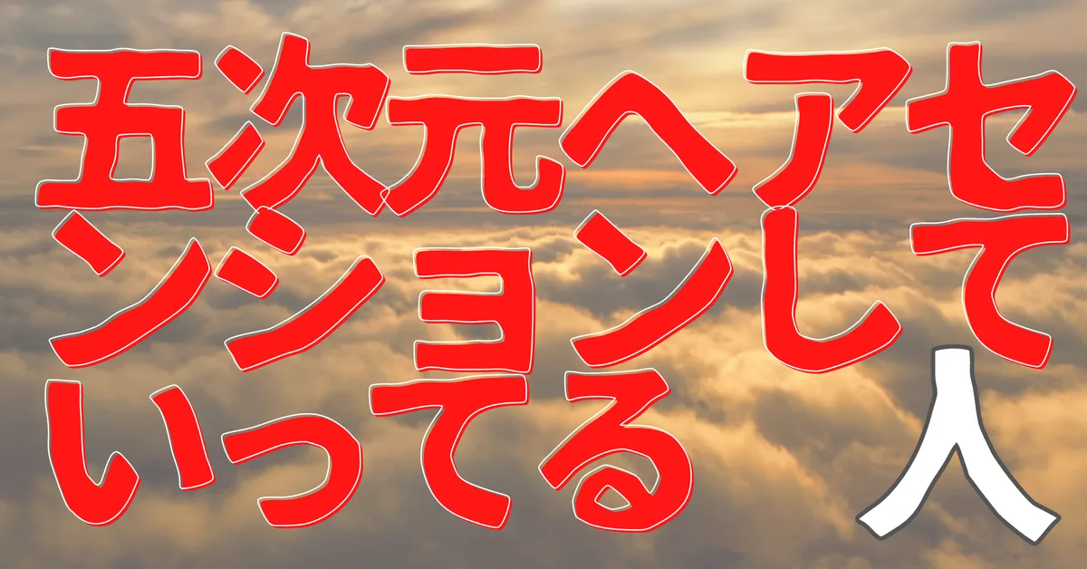 無名人インタビュー：五次元へアセンションしていってる人