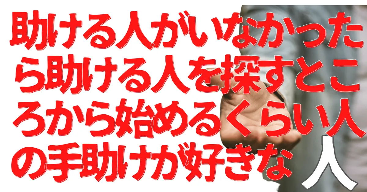 無名人インタビュー：助ける人がいなかったら助ける人を探すところから始めるくらい人の手助けが好きな人