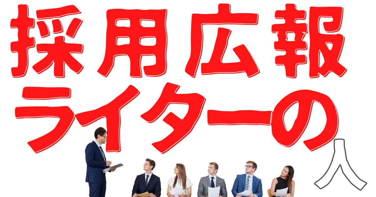 無名人インタビュー：採用広報ライターの人