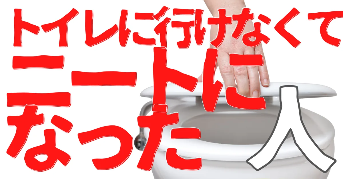 無名人インタビュー：トイレに行けなくてニートになった人
