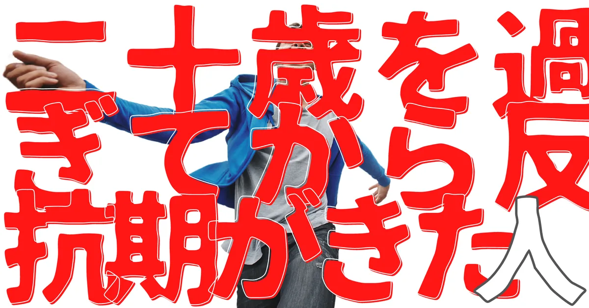 無名人インタビュー：二十歳を過ぎてから反抗期がきた人