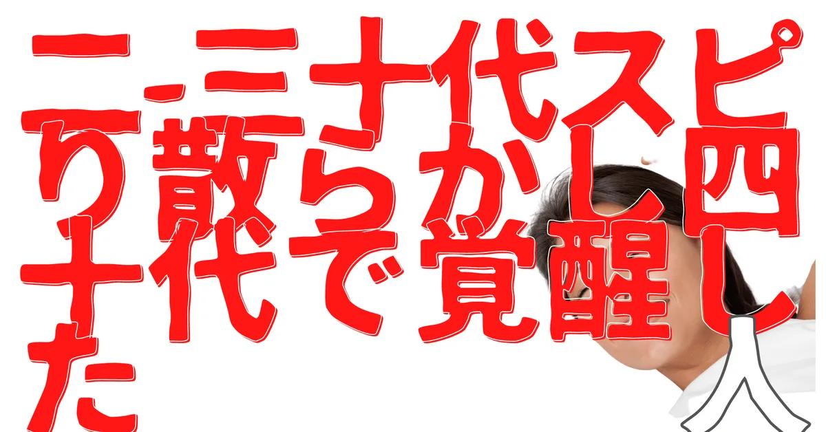 無名人インタビュー：二-三十代スピり散らかし四十代で覚醒した人