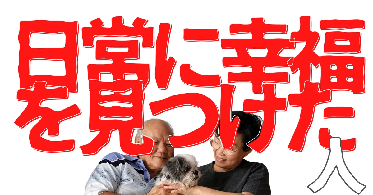 無名人インタビュー：日常に幸福を見つけた人