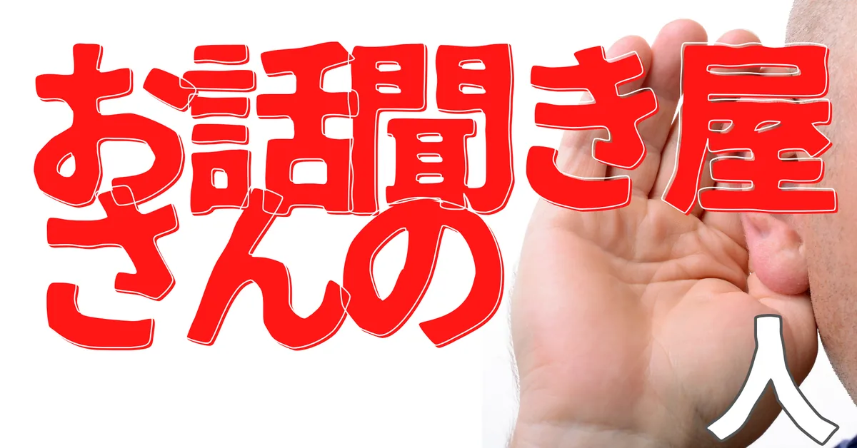 お話聞き屋さんの人