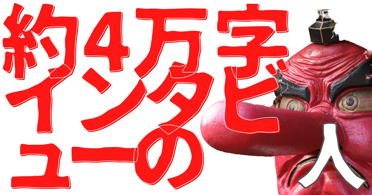 約4万字インタビューの人