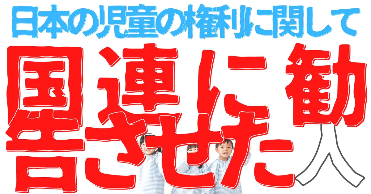 無名人インタビュー：日本の児童の権利に関して国連に勧告させた人