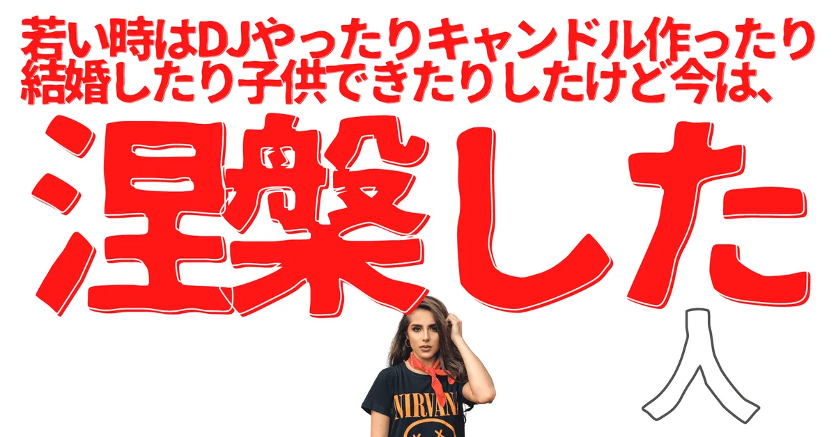 無名人インタビュー：若い時はDJやったりキャンドル作ったり結婚したり子供できたりしたけど今は、涅槃した人
