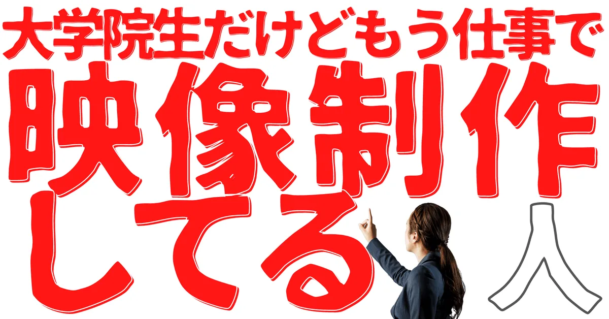 無名人インタビュー：大学院生だけどもう仕事で映像制作してる人