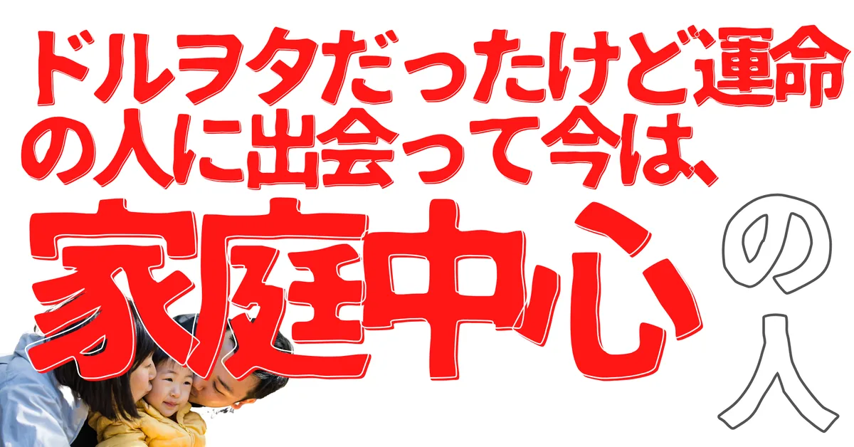 ドルヲタだったけど運命の人に出会って今は、家庭中心の人