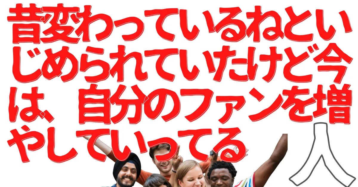 無名人インタビュー：昔変わっているねといじめられていたけど今は、自分のファンを増やしていってる人